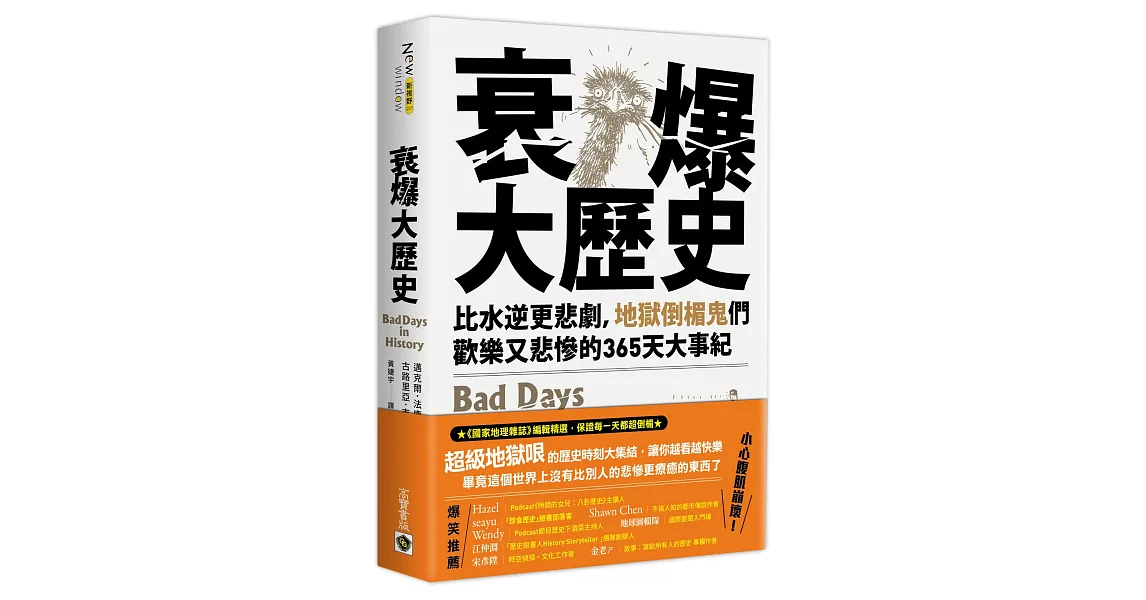 衰爆大歷史：比水逆更悲劇，地獄倒楣鬼們歡樂又悲慘的365天大事紀 | 拾書所