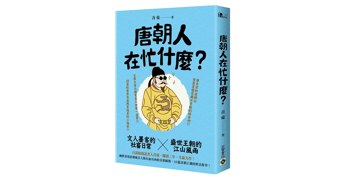 唐朝人在忙什麼？：文人墨客的社畜日常X盛世王朝的江山風雨 | 拾書所