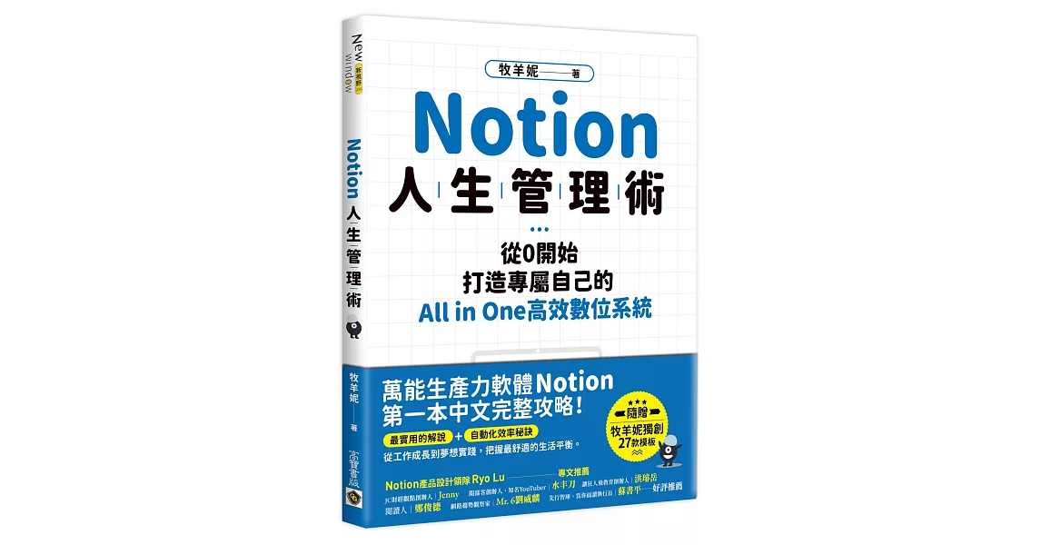 Notion人生管理術：從0開始，打造專屬自己的All in One高效數位系統 | 拾書所