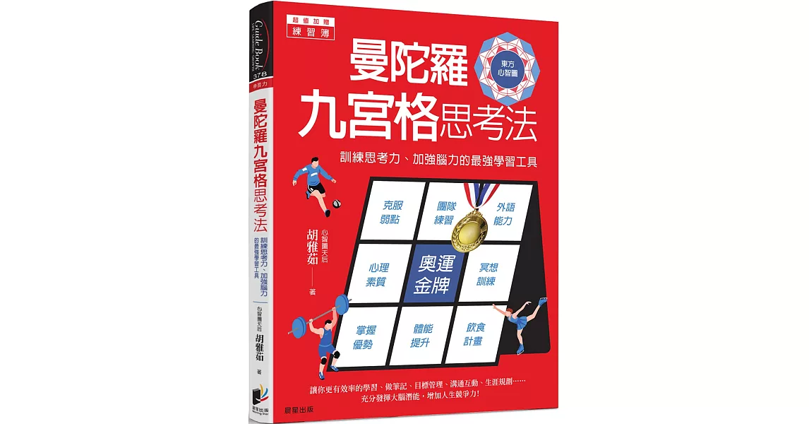 曼陀羅九宮格思考法：訓練思考力、加強腦力的最強學習工具 | 拾書所