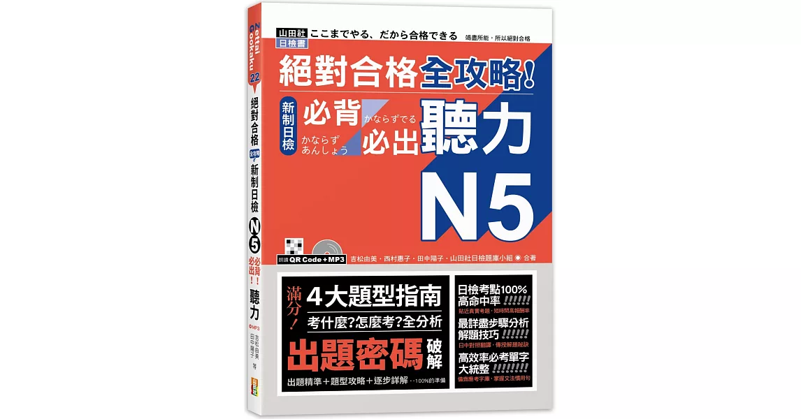 絕對合格 全攻略！新制日檢N5必背必出聽力（25K＋MP3） | 拾書所