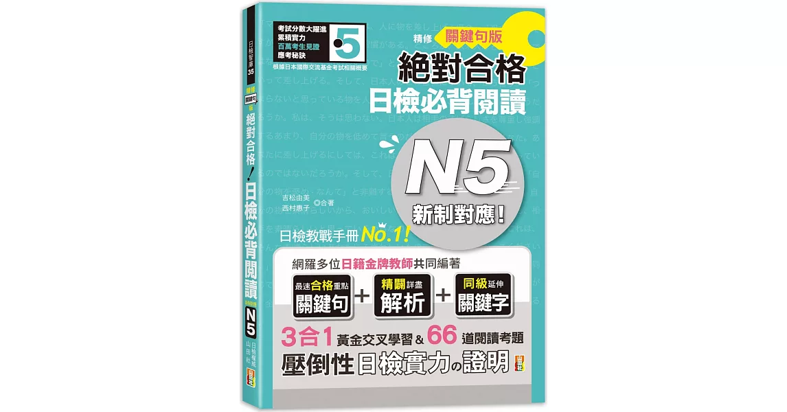 精修關鍵句版 新制對應絕對合格！日檢必背閱讀N5（25K） | 拾書所