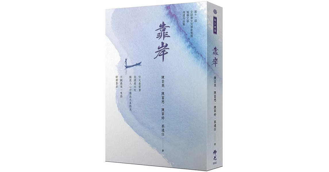 《靠岸》2021年第十一屆全球華文文學星雲獎 報導文學得獎作品集 | 拾書所