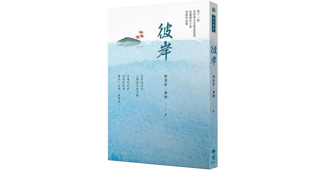 《彼岸》 2021年第十一屆全球華文文學星雲獎 短篇歷史小說得獎作品集 | 拾書所