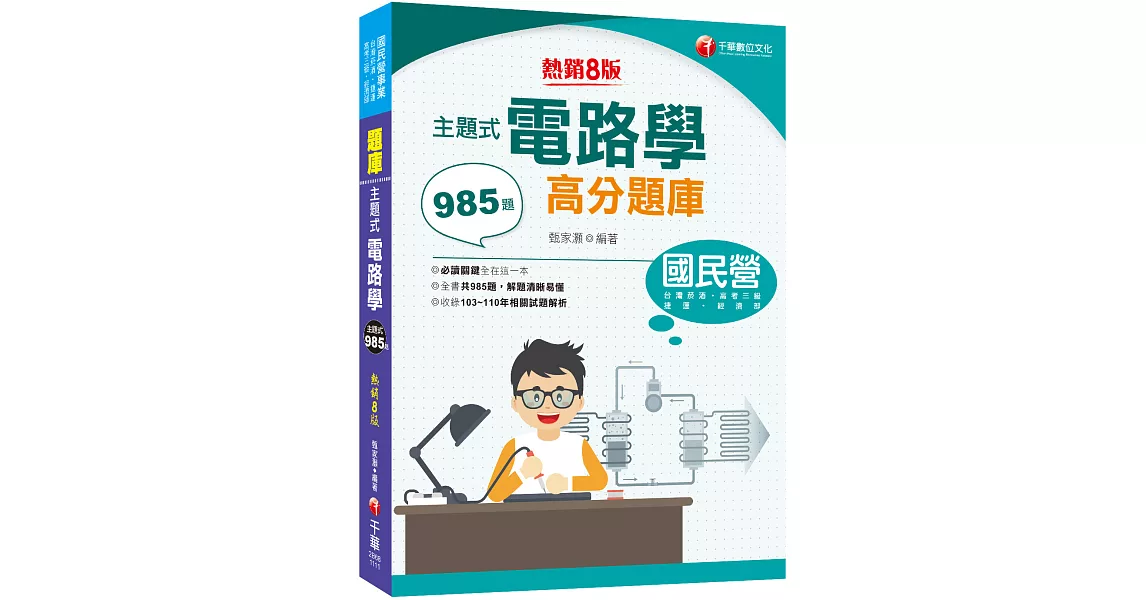 2022主題式電路學高分題庫：全書共985題［八版］（國民營／經濟部／台灣菸酒／捷運／高考三級） | 拾書所