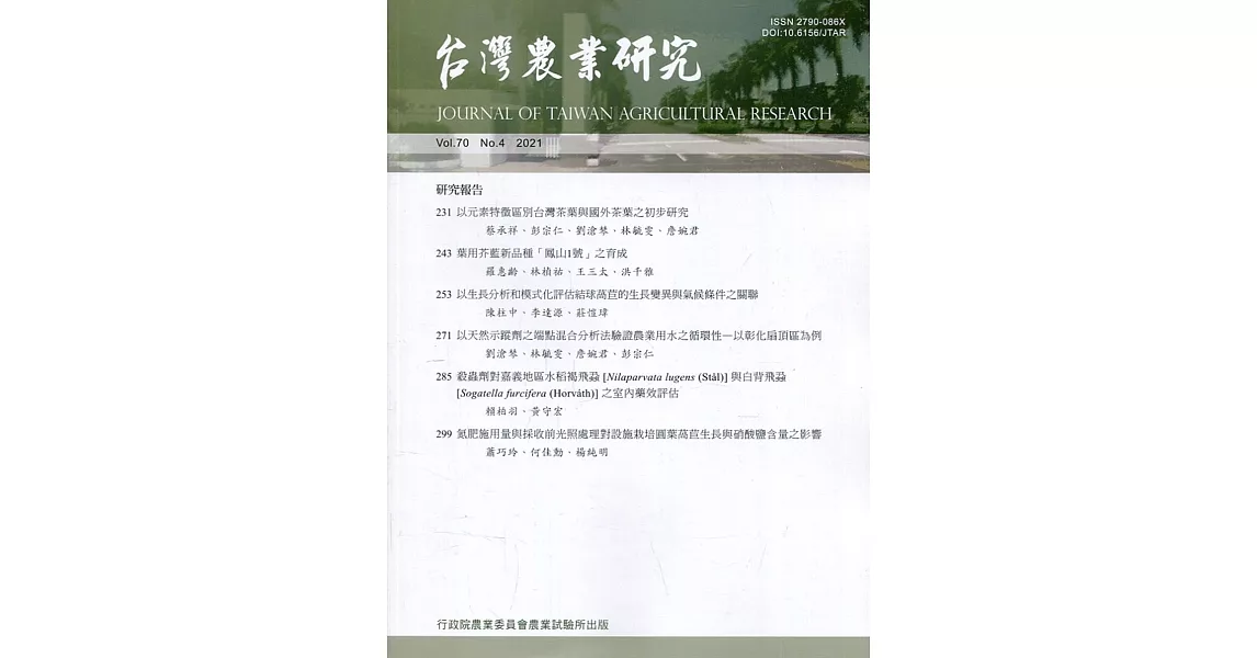 台灣農業研究季刊第70卷4期(110/12) | 拾書所