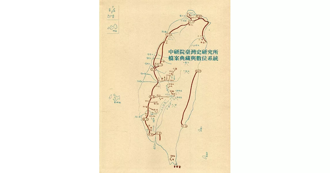 中研院臺灣史研究所特色典藏與數位檔案系統[軟精裝] | 拾書所