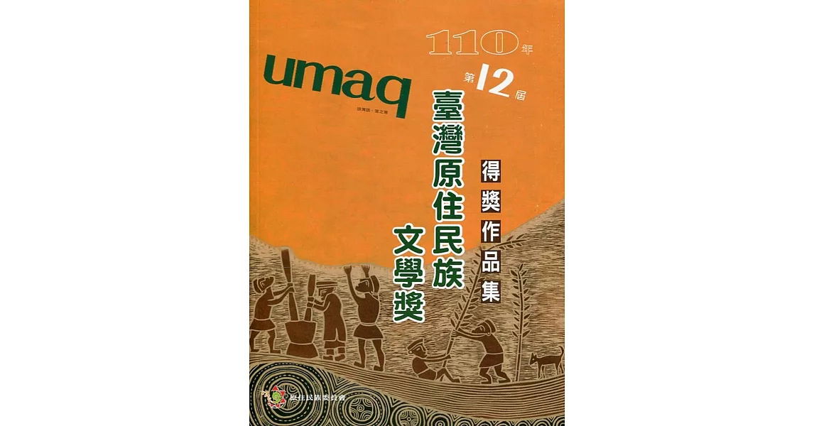 umaq 110年第12屆臺灣原住民族文學獎得獎作品集 | 拾書所