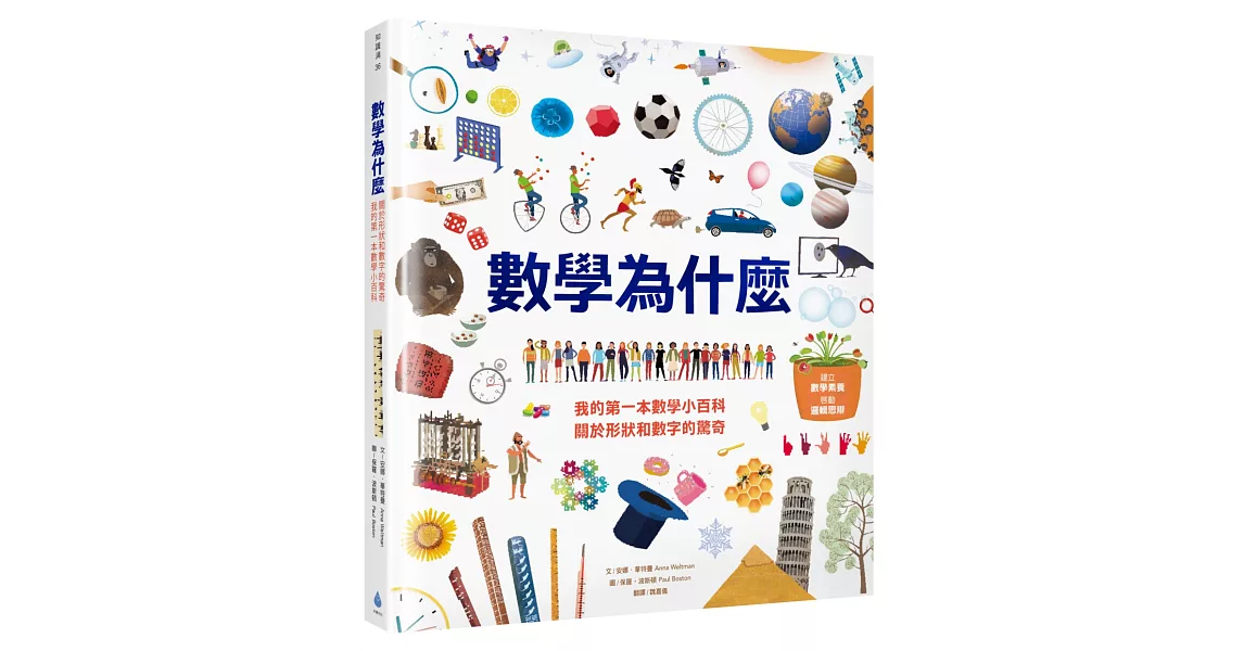 數學為什麼：我的第一本數學小百科‧關於形狀和數字的驚奇 | 拾書所