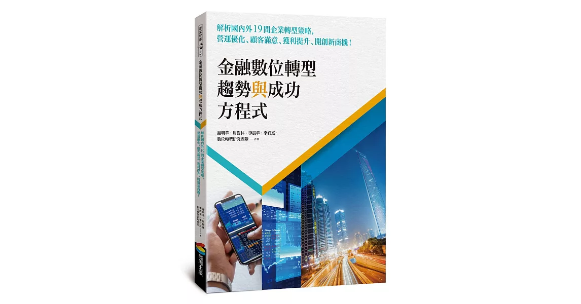 金融數位轉型趨勢與成功方程式：解析國內外19間企業轉型策略，營運優化、顧客滿意、獲利提升、開創新商機！ | 拾書所