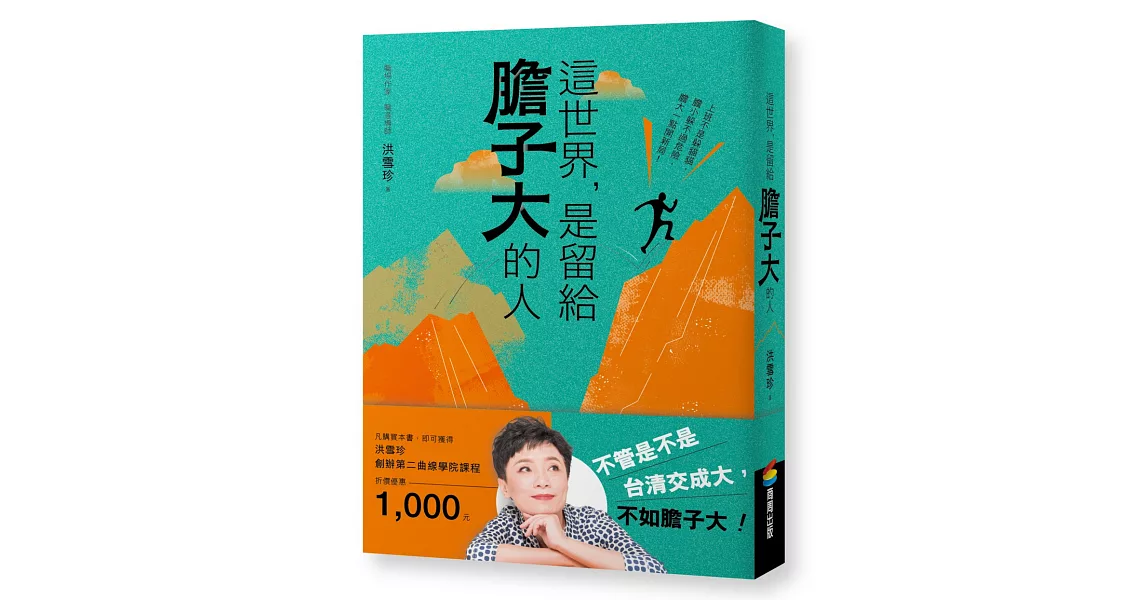 這世界，是留給膽子大的人（隨書附贈課程電子抵用券） | 拾書所