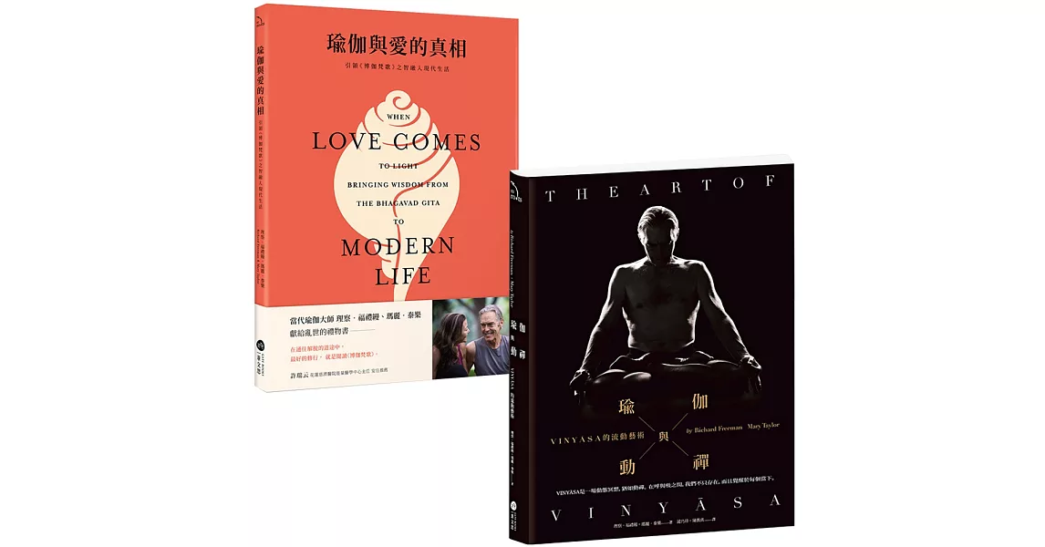 【當代瑜伽大師套書】（二冊）:《瑜伽與動禪》、《瑜伽與愛的真相》 | 拾書所