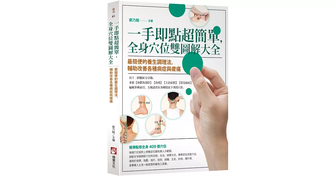 一手即點超簡單，全身穴位雙圖解大全： 最簡便的養生調理法，輔助改善各種病症與痠痛 | 拾書所