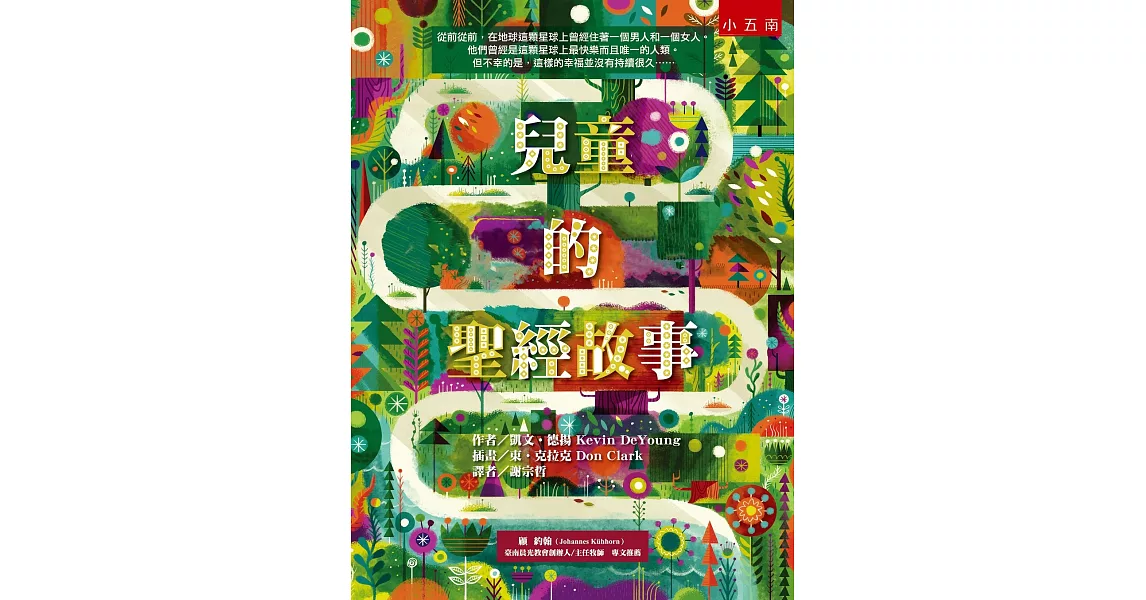 兒童的聖經故事(最新版)：從前從前，有一位叫基督耶穌的人 | 拾書所