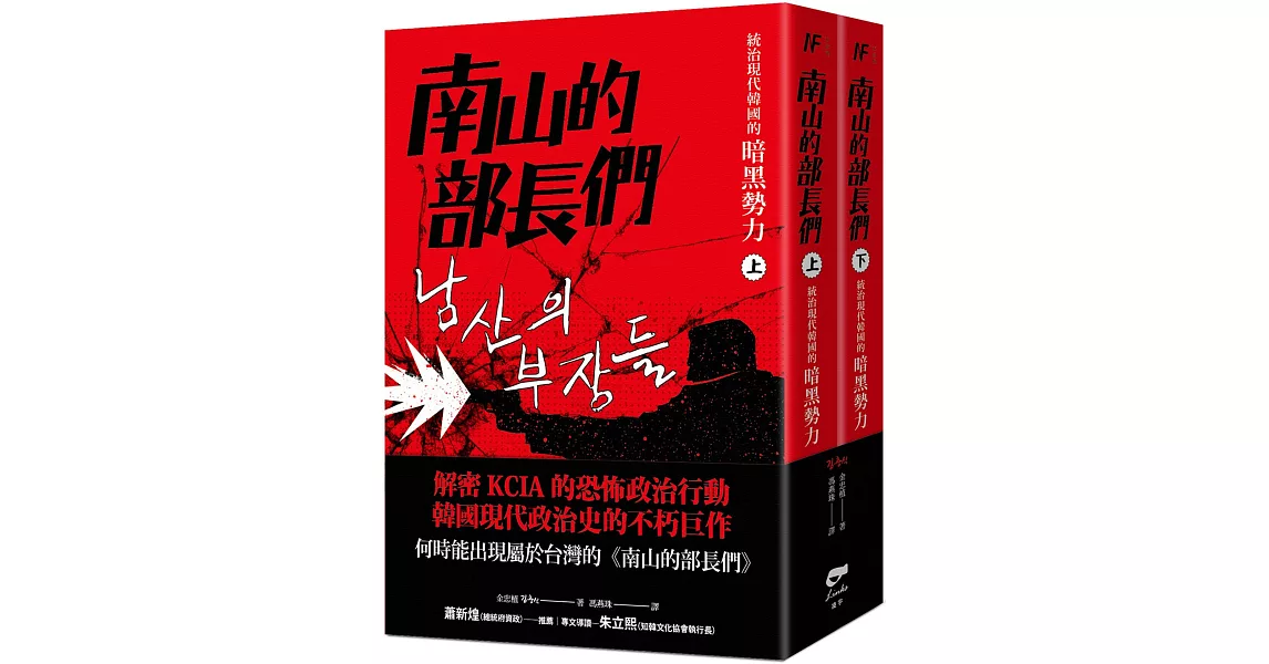 南山的部長們：統治現代韓國的暗黑勢力 | 拾書所