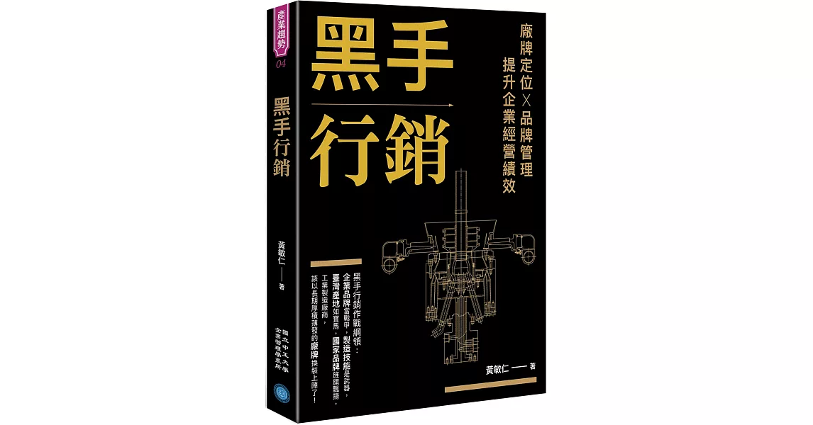 黑手行銷：廠牌定位X品牌管理，提升企業經營績效 | 拾書所