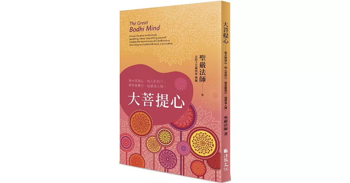 大菩提心：發大菩提心，利人即利己；學菩薩萬行，福慧滿人間。 | 拾書所