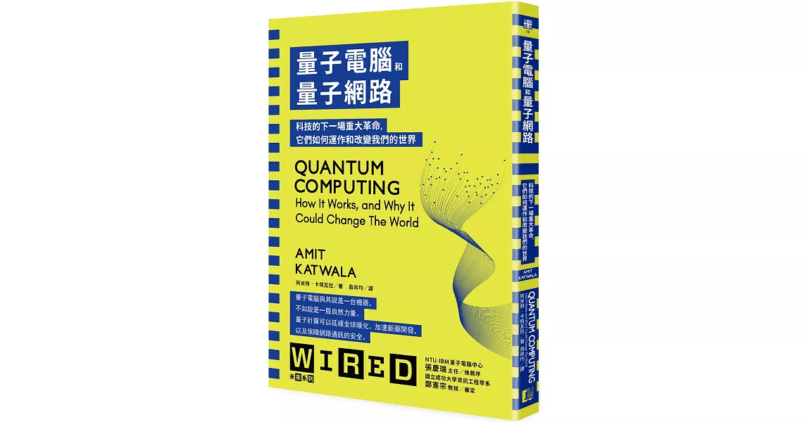 量子電腦和量子網路：科技的下一場重大革命，它們如何運作和改變我們的世界 | 拾書所