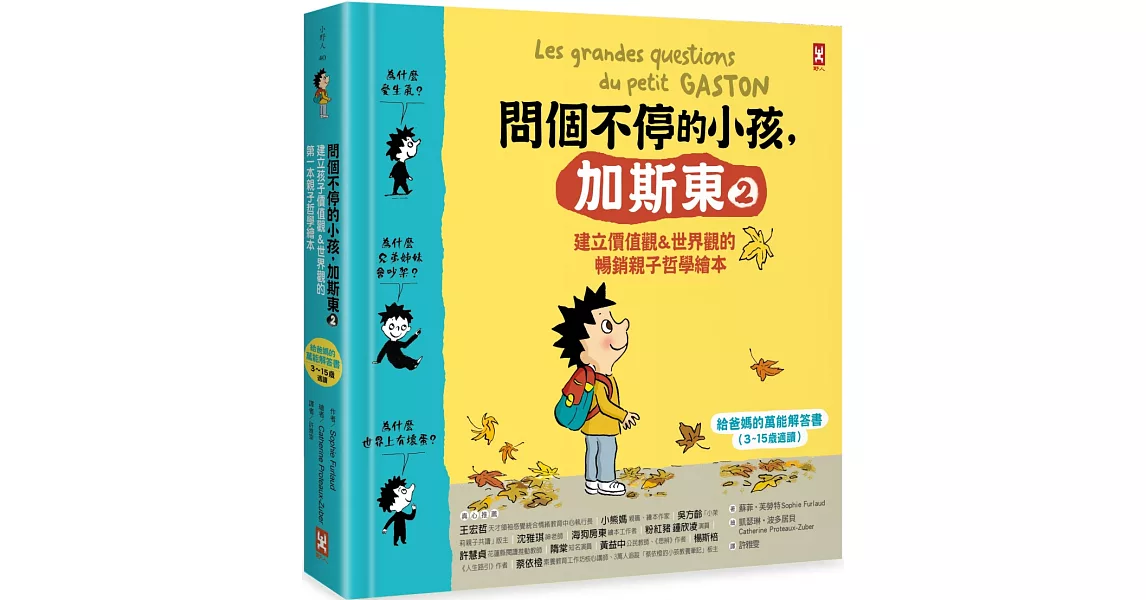 問個不停的小孩，加斯東2【建立價值觀&世界觀的暢銷親子哲學繪本】：為什麼愛生氣？為什麼兄弟姊妹會吵架？為什麼世界上有壞蛋？（給爸媽的萬能解答書，3~15歲適讀） | 拾書所