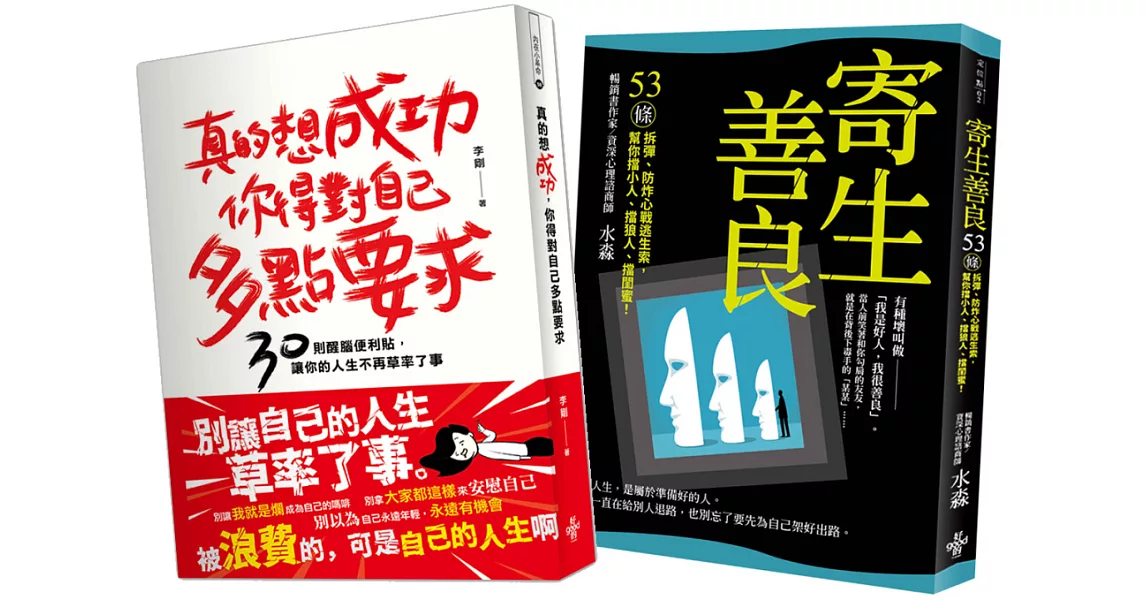 人生成功戰術：寄生善良、真的想成功,你得對自己多點要求 | 拾書所