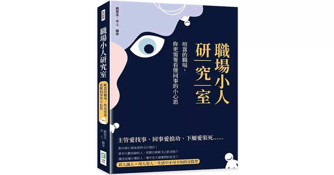 職場小人研究室：喧囂的職場，你更需要看懂同事的小心思 | 拾書所