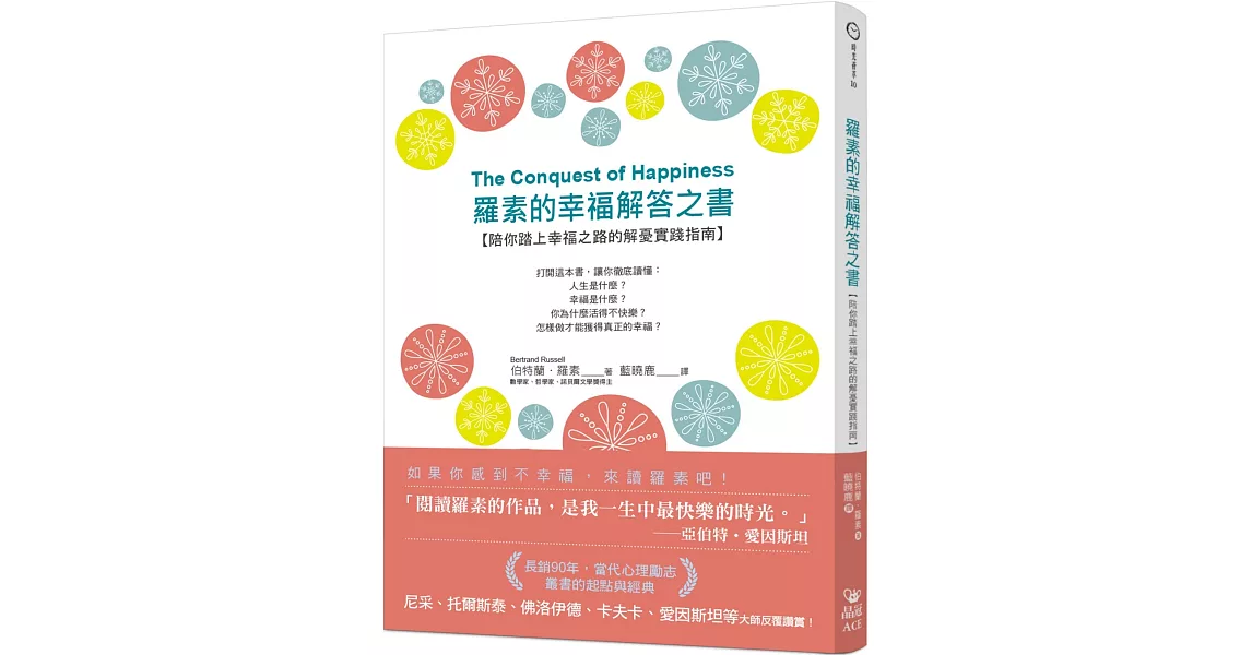 羅素的幸福解答之書：陪你踏上幸福之路的解憂實踐指南 | 拾書所