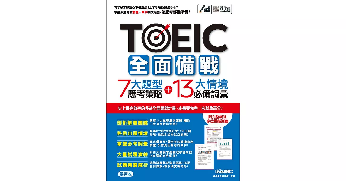 TOEIC全面備戰7大題型應考策略+13大情境必備詞彙【書+朗讀MP3+別冊】 | 拾書所