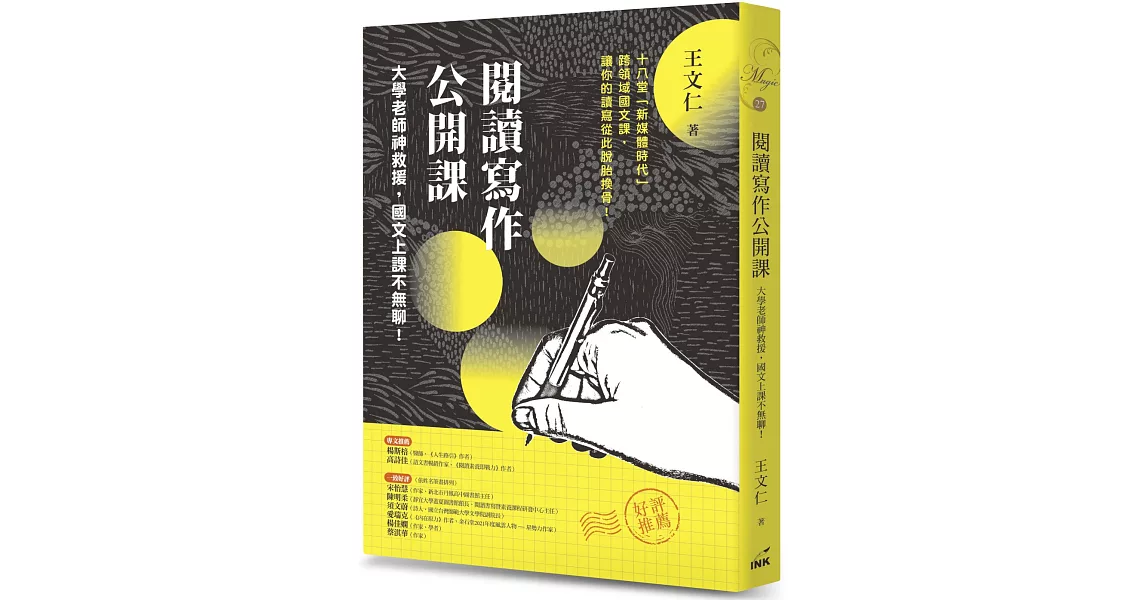 閱讀寫作公開課：大學老師神救援，國文上課不無聊！ | 拾書所