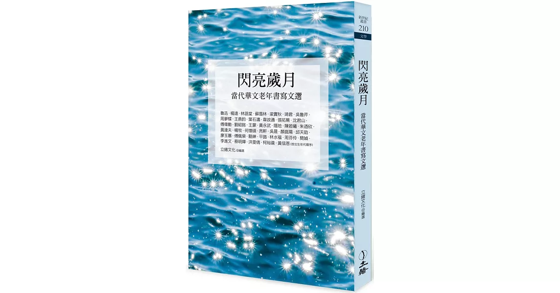 閃亮歲月：當代華文老年書寫文選（二版） | 拾書所