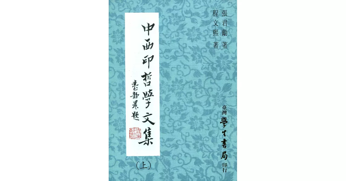 中西印哲學文集（上下） | 拾書所