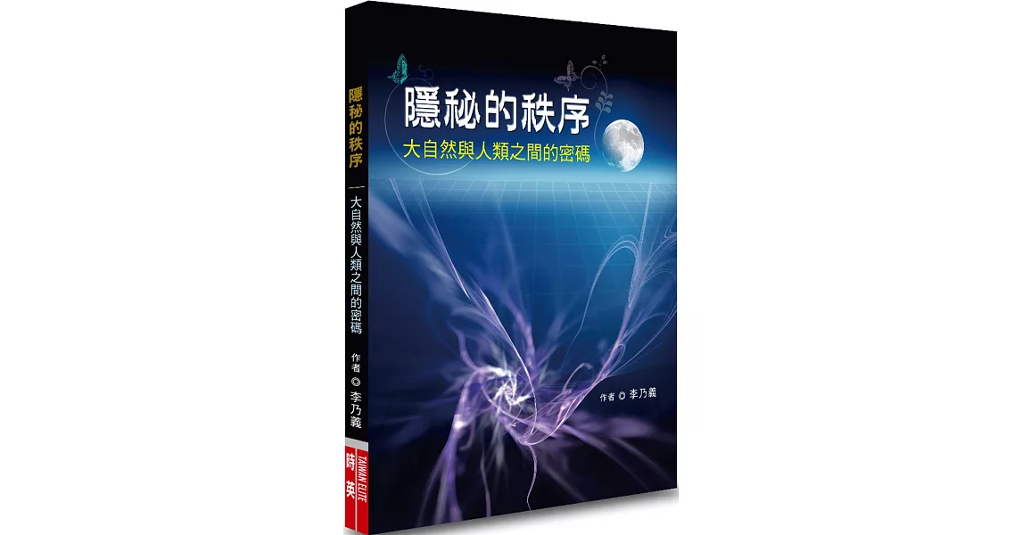 隱秘的秩序：大自然與人類之間的密碼 | 拾書所