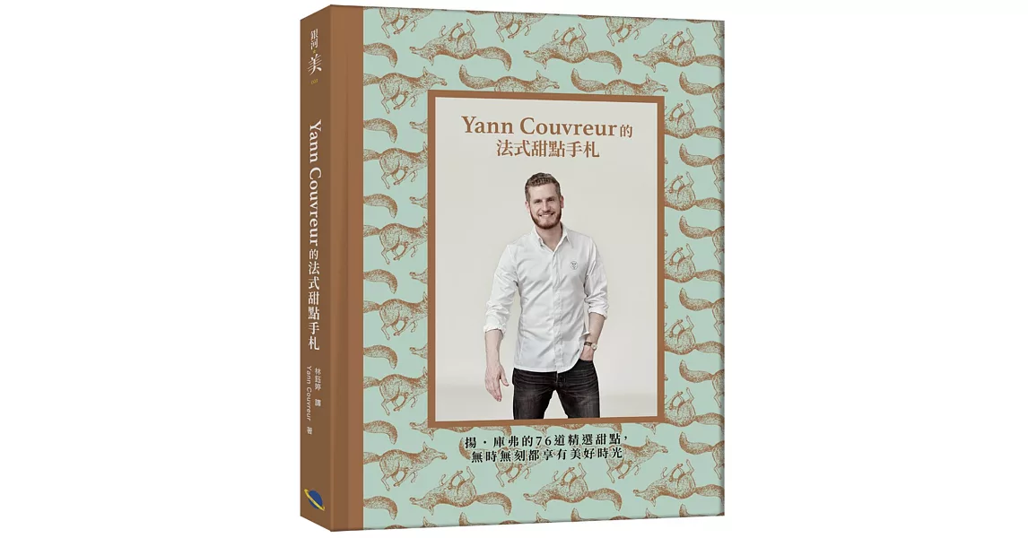 Yann Couvreur的法式甜點手札：揚．庫弗的76道精選甜點，無時無刻都享有美好時光 | 拾書所