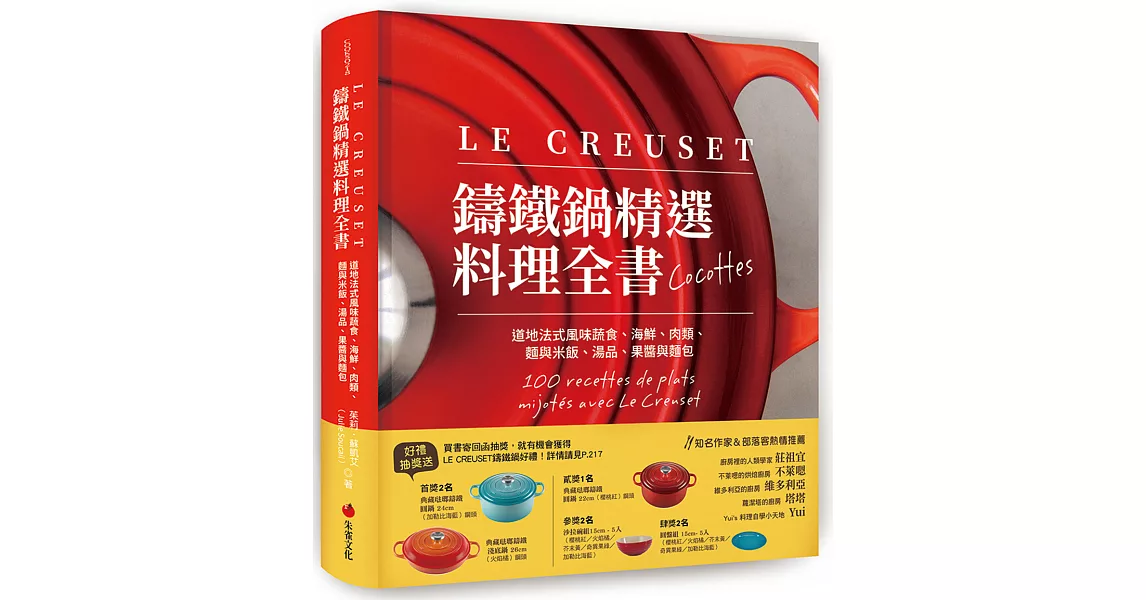 LE CREUSET鑄鐵鍋精選料理全書：道地法式風味蔬食、海鮮、肉類、麵與米飯、湯品、果醬與麵包 | 拾書所