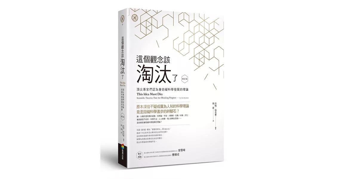 這個觀念該淘汰了(修訂版)：頂尖專家們認為會妨礙科學發展的理論 | 拾書所