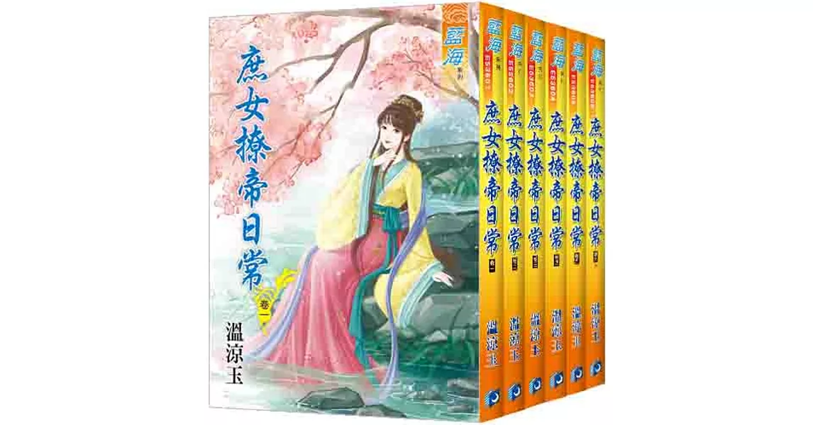 庶女撩帝日常（全六冊） | 拾書所