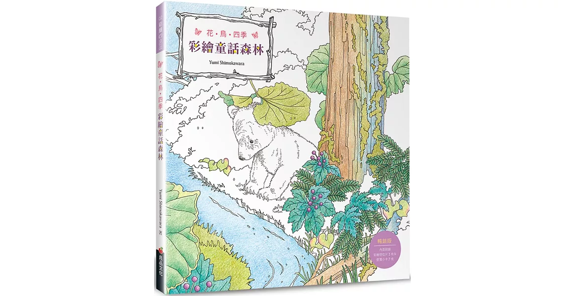 花．鳥．四季　彩繪童話森林（暢銷版）（二版） | 拾書所