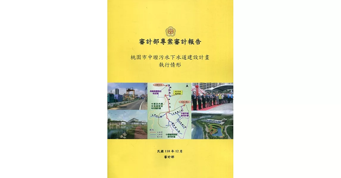 桃園市中壢污水下水道建設計畫執行情形 | 拾書所