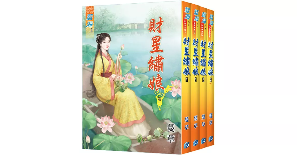 財星繡娘（全四冊） | 拾書所