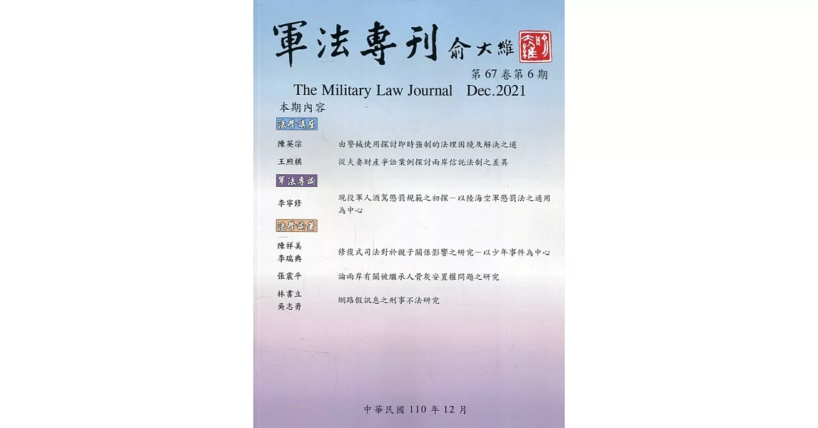 軍法專刊67卷6期-2021.12 | 拾書所