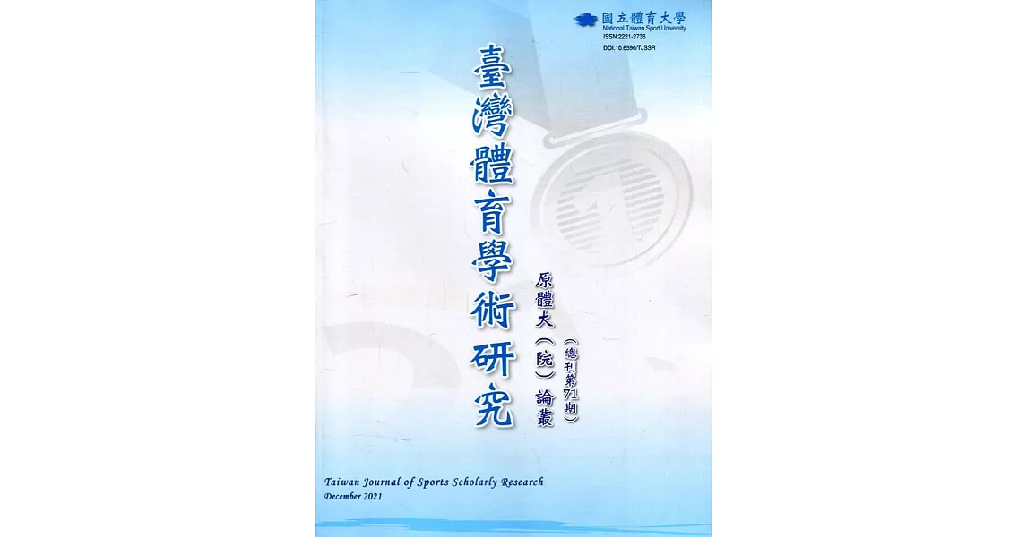 臺灣體育學術研究71期2021.12半年刊 | 拾書所