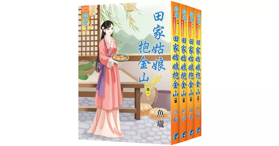 田家姑娘抱金山(全4冊) | 拾書所