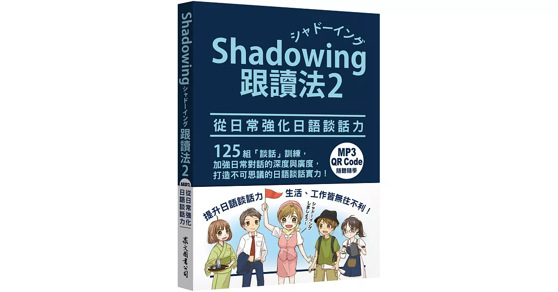 Shadowing跟讀法2︰從日常強化日語談話力（MP3免費下載 + QR Code線上聽） | 拾書所