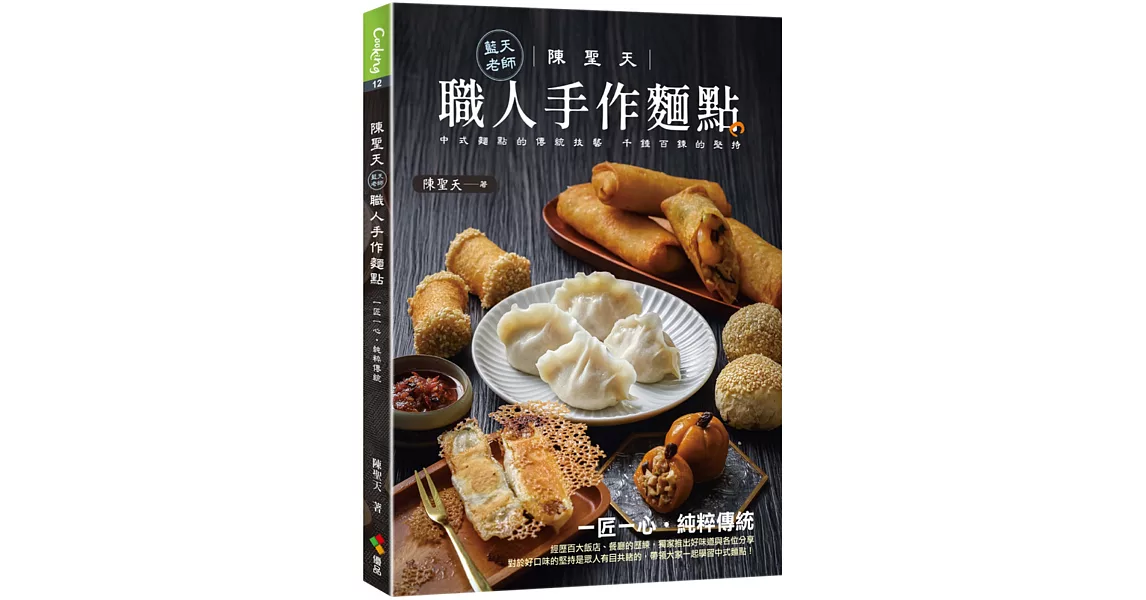 陳聖天(藍天老師)職人手作麵點 | 拾書所