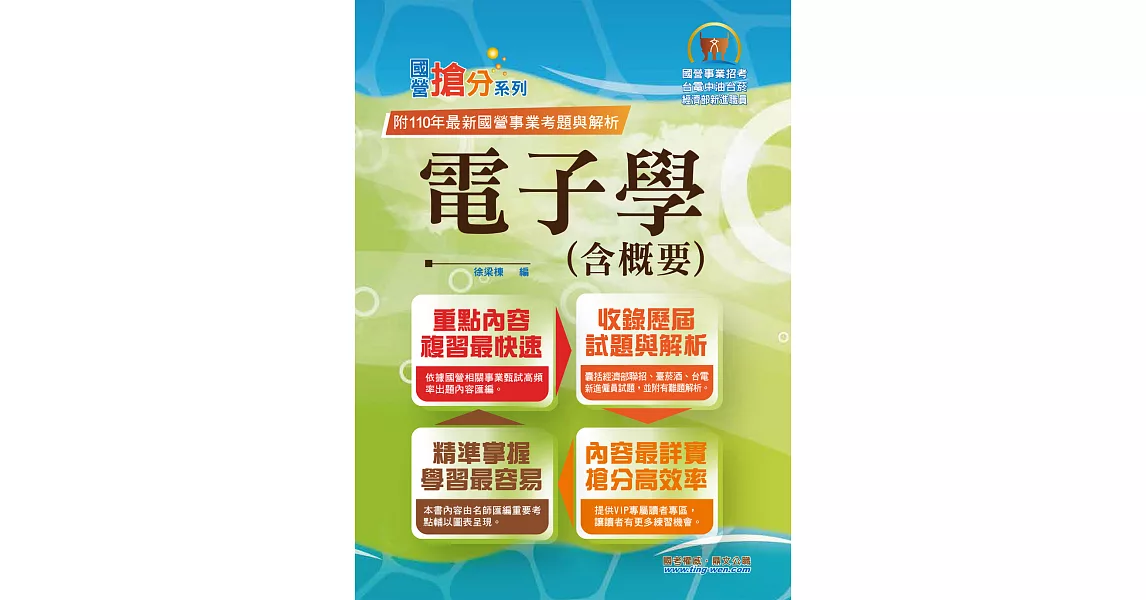 國營事業「搶分系列」【電子學(含概要)】（重點濃縮精華，題型豐富完備）(12版) | 拾書所