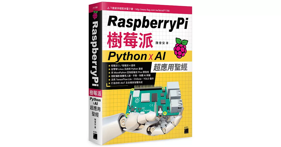 Raspberry Pi 樹莓派：Python x AI 超應用聖經 | 拾書所