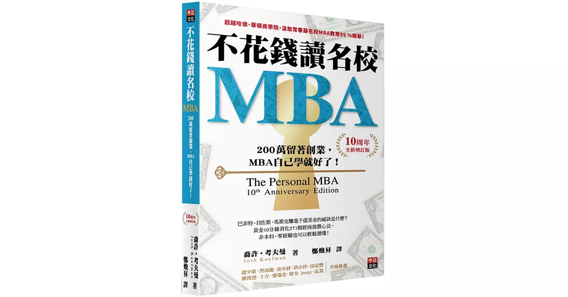 不花錢讀名校MBA：兩百萬留著創業，MBA自己學就好了！【10周年全新增訂版】 | 拾書所