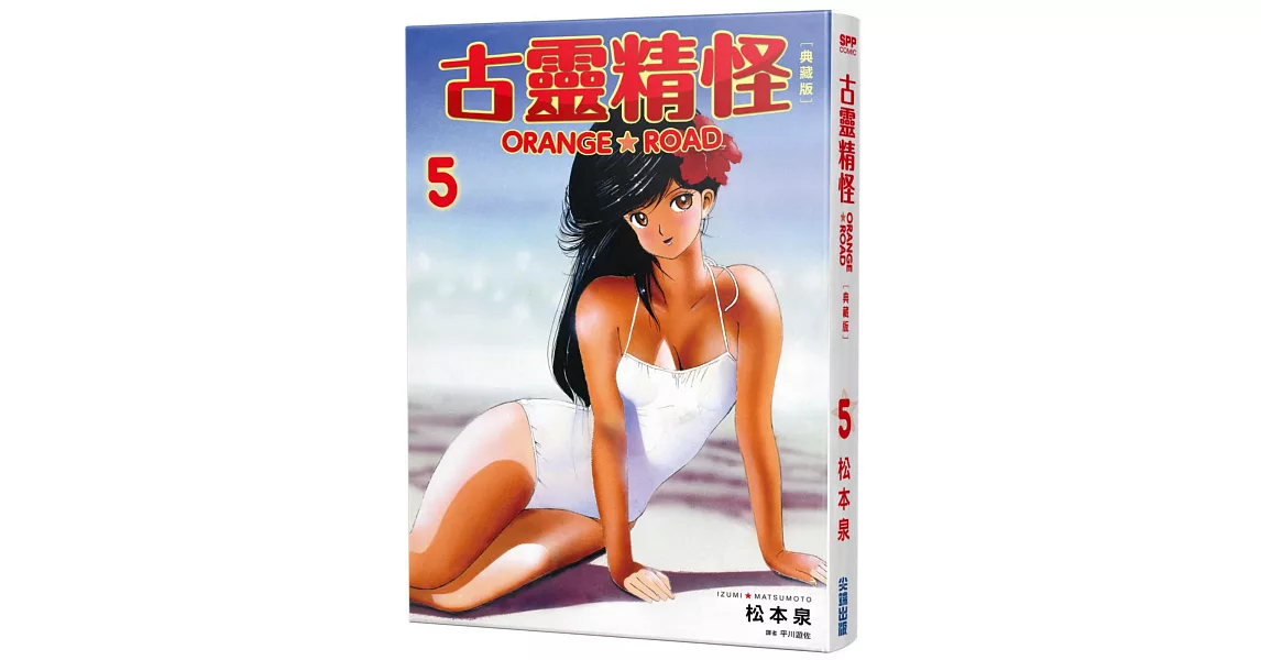 古靈精怪ORANGE★ROAD 典藏版(05) | 拾書所