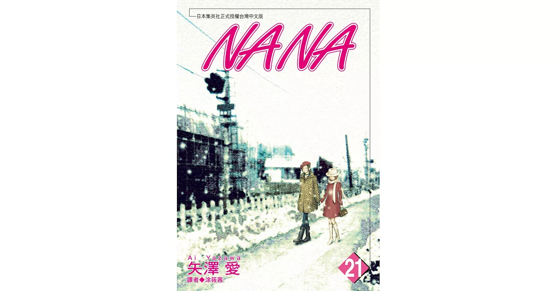 NANA(21) | 拾書所