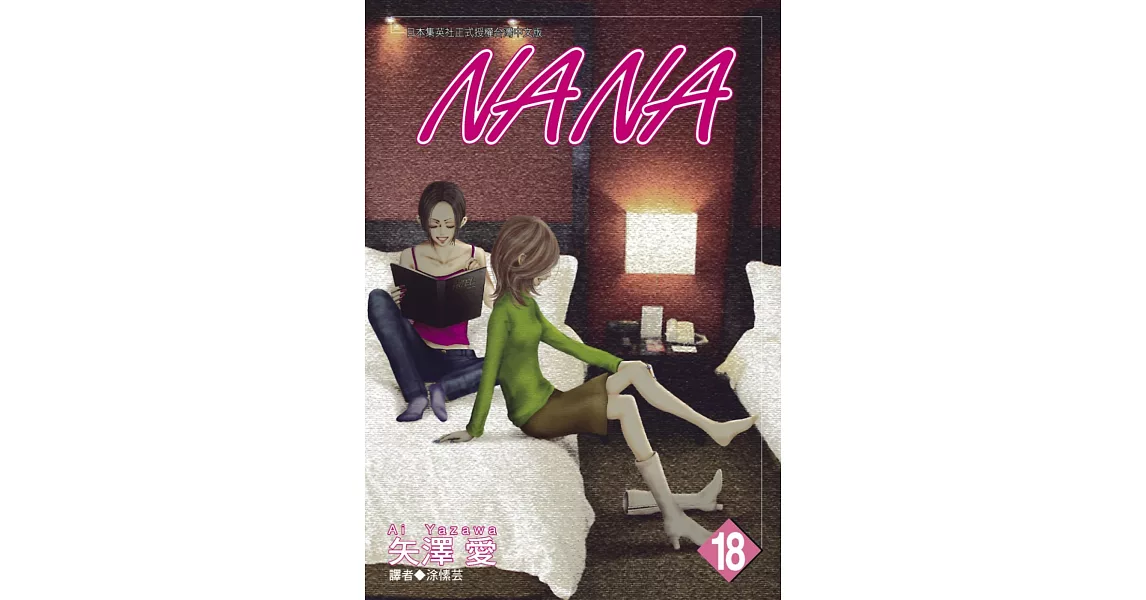 NANA(18) | 拾書所