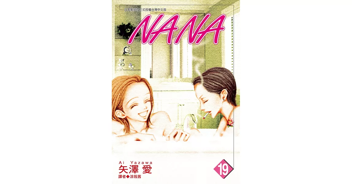 NANA(19) | 拾書所